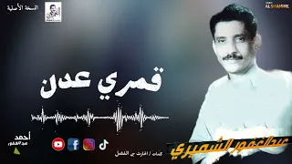 قمري عدن   الفنان عبدالغفور الشميري   النسخة الأصلية   دقة عالية  دندنها