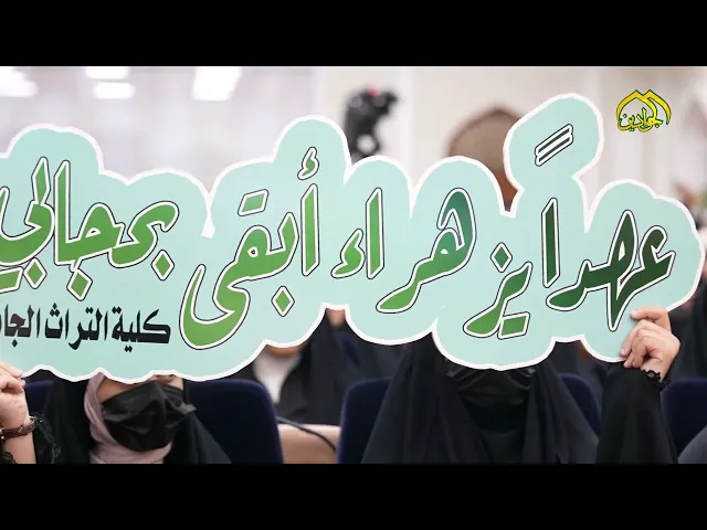 ⁣عهدًا يزهراء عهد مقدَّس في الحاضر والمستقبل / ملحق مهرجان أم أبيها الثاني في العتبة الكاظمية المقدسة