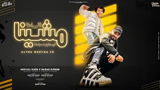 مهرجان اللي احنا مشينا فيه داخلينو غصبأ عننا مصطفى الجن و حسن البرنس توزيع امجد الجوكر 