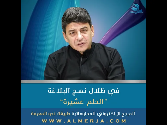 ⁣في ظلال نهـج البلاغة “الحلم عشيرة”