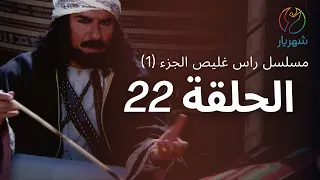 مسلسل راس غليص الجزء 1 الحلقة 22 