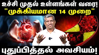 Waste Disposal!:உச்சி முதல் உள்ளங்கால் வரை| Rejuvenation |Health Effects|14 Secrets||Healer baskar