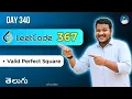 Leetcode 367 Valid Perfect Square in Telugu all Approaches Python DSA srkcodes