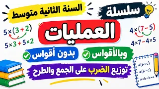 سلسلة عمليات بدون أقواس وبالأقواس وتوزيع الضرب على الجمع والطرح للسنة الثانية متوسط