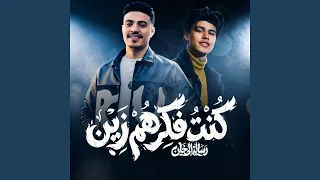                                      كنت فاكرهم زين بس طلعو شين      دندنها