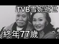Download Lagu TVB前藝員雪妮逝世，終年77歲。女黑俠木蘭花，神探李奇。2025年7月4日
