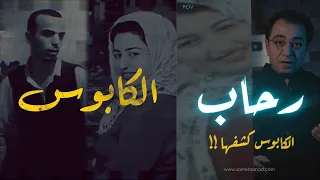 رحاب الكـ ـابوس كشفها أغرب قضية ممكن تسمع عنها 