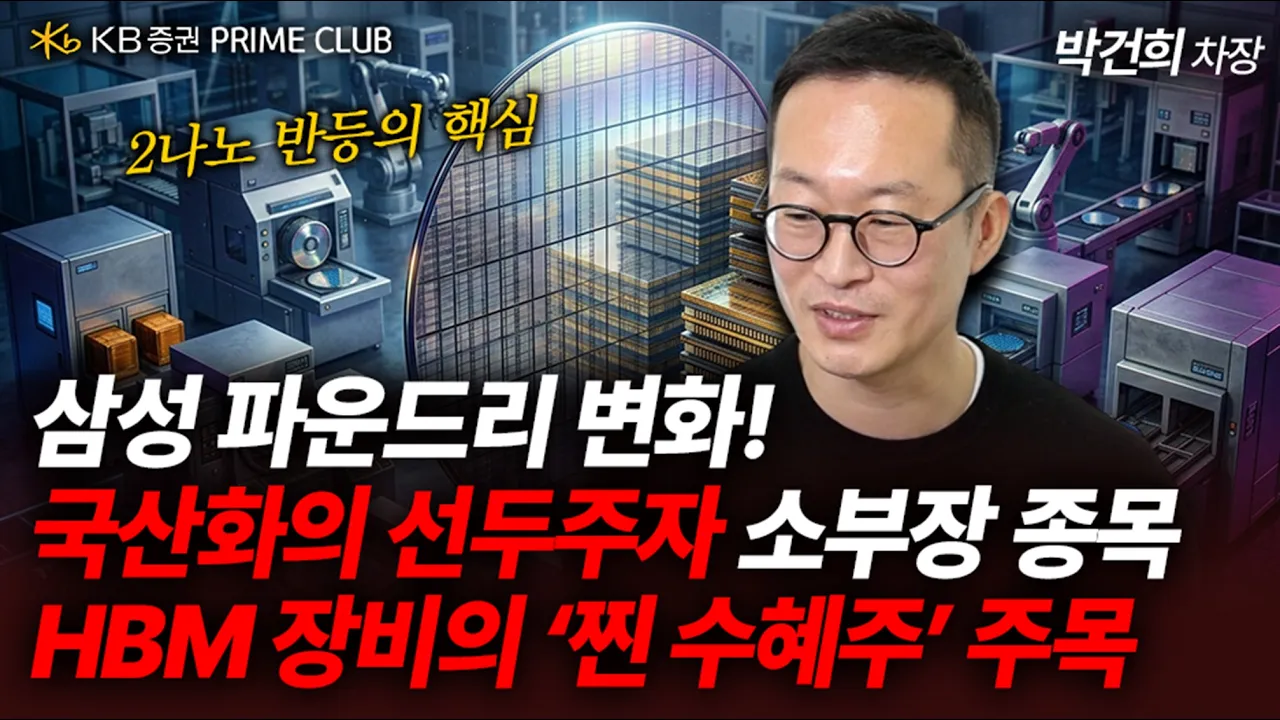 삼성 파운드리 2나노 반등의 핵심, HBM 장비 찐 수혜주 (박건희 차장)|Prime Club