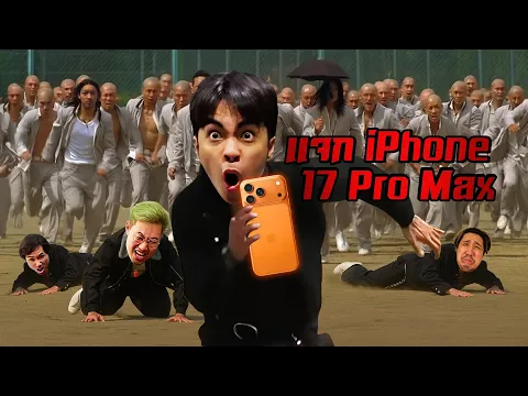 Video Thumbnail: ใครมีชีวิตรอด...จากการโดนทืบนอกเมือง รับ iPhone 17 Pro Max | RAVEN2