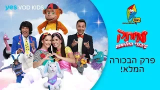 מותק גיבורי החלומות פרק הבכורה המלא 