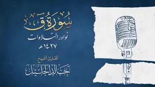 لأول مرة سورة ق كاملة للشيخ خالد الجليل بالأداء الشهير الباكي تلاوة تذيب القلوب 