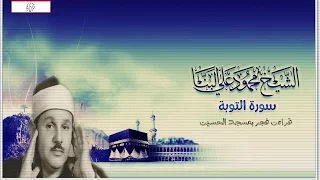 الشيخ محمود على البنا سورة التوبة 46 68 قراءن فجر مسجد الحسين لا يفوتكم 