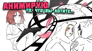 Анимированные рисовашки/ Рисую запросы подписычников