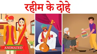 rahim ke dohe in hindi class 9 animation explanation rahim ke dohe class 9 sparsh chapter