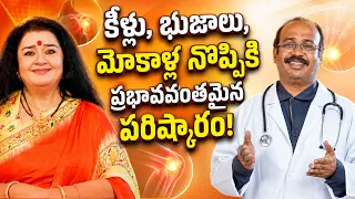 కీళ్లు, భుజాలు, మోకాళ్ల నొప్పికి ప్రభావవంతమైన పరిష్కారం!