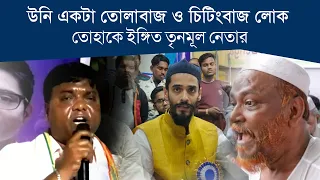 তুমি একটা চিটিংবাজ, তোলাবাজ লোক। নওশাদের সঙ্গে তোহা সিদ্দিকীকেও কটাক্ষ করলেন মহসিন গাজি।
