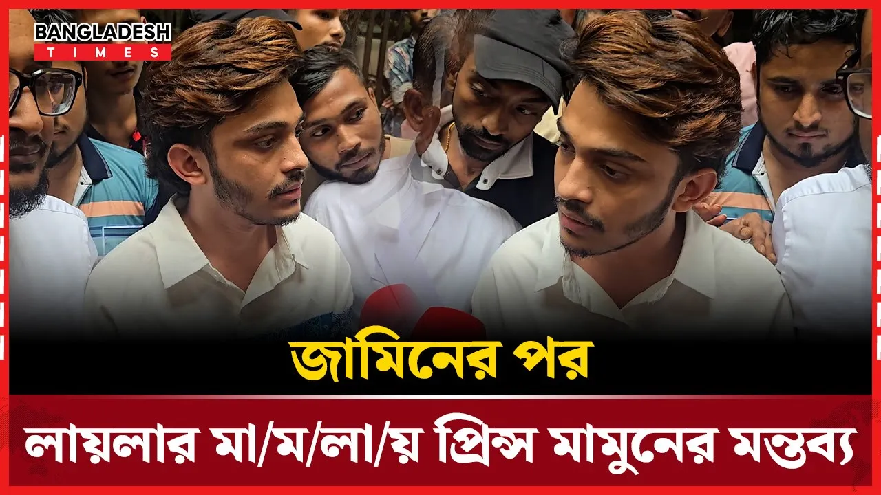 লায়লার মামলায় জামিন পেয়ে প্রিন্স মামুনের প্রতিক্রিয়া