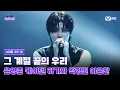 [#스틸하트클럽/10회] 파이널 '그 계절 끝의 우리' | 윤영준 케이텐 하기와 박형빈 이윤찬 | Mnet 251223 방송