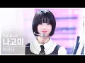 Download Lagu [안방1열 직캠4K] 메이딘 나고미 'UNO' (MADEIN NAGOMI FanCam) @SBS Inkigayo 240922