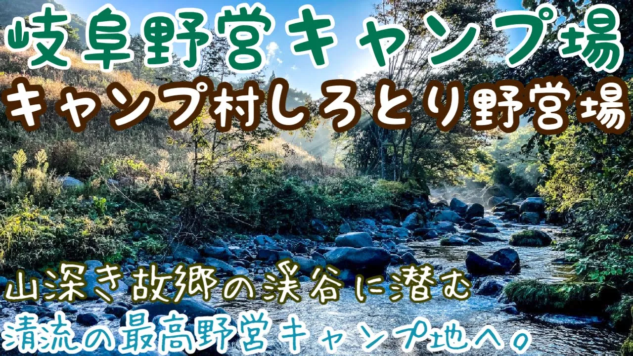 岐阜野営キャンプ場　キャンプ村しろとり野営場へ2023.10 懐かしき古里キャンプ場で最高ソロキャンプしてみた動画。岐阜キャンプの最新を知る動画。秋キャンプ。japanese camping 썸네일