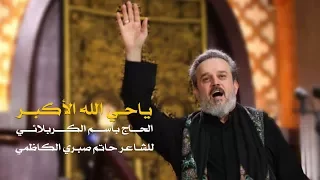 ياحي الله الأكبر   الرادود باسم الكربلائي دندنها