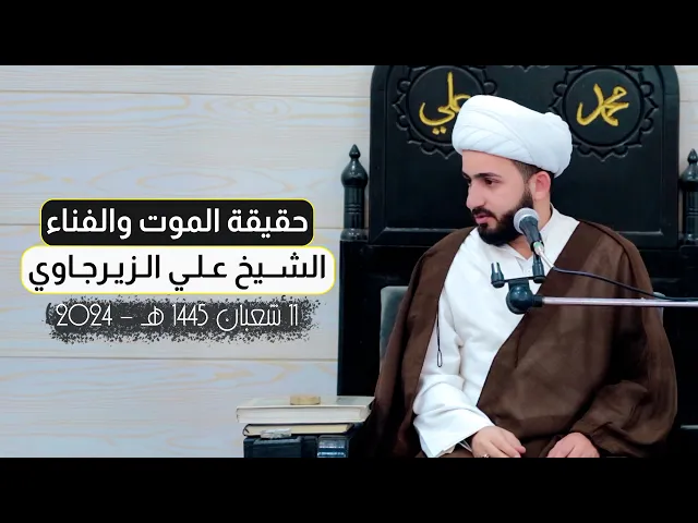 ⁣حقيقة الموت والفناء | الشيخ علي الزيرجاوي