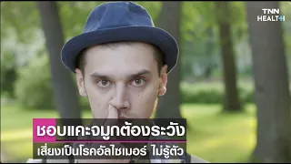 การแคะจมูกอาจทำให้เกิดโรคอัลไซเมอร์ได้อย่างไร
