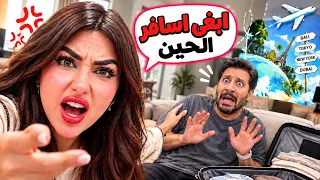 قررنا نسافر فجأة وبدون تخطيط | تتوقعوا لوين رحنا !!