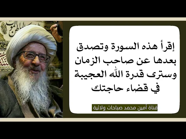 ⁣إقرأ هذه السورة وتصدق بعدها عن صاحب الزمان وسترى قدرة الله العجيبة في قضاء حاجتك
