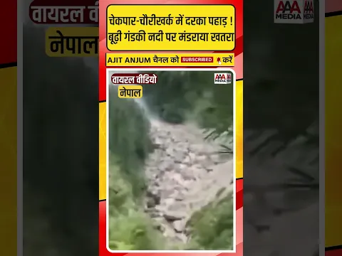Nepal के चेकपार-चौरीखर्क में दरका विशाल पहाड़, बूढ़ी गंडकी नदी पर मंडराया नया खतरा ?