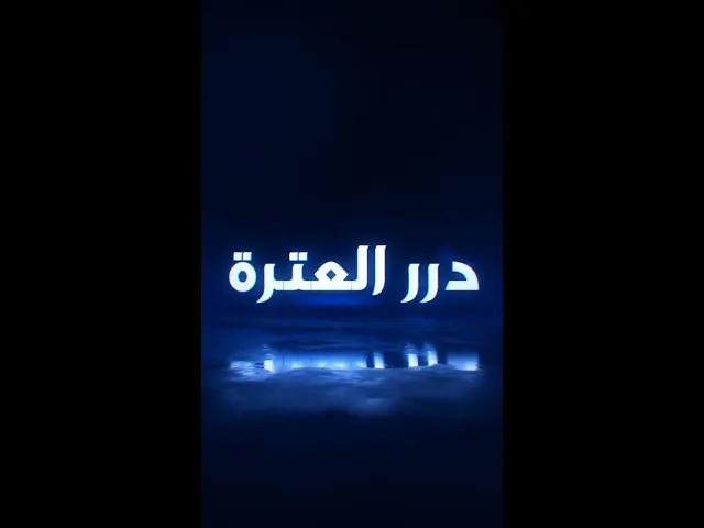 ⁣الوصايا المهمة في الدين الإسلامي حولَ الصداقة برنامج:درر العترة إعداد وتقديم: علي الصحاف