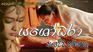 Yashodara kavi - යශෝධරා කවි - Bimba devi yashodara - Yashodhara kavi - Dilusha Lakmal