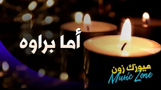 موسيقى أما براوه   نسخة موسيقية بصوت عالي الجودة دندنها