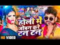 #video | होली में जोबन करे टन टन | Holi Me Joban Kare Tan Tan | #Tuntun Yadav Holi Song