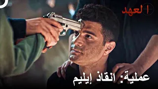 تحرك الفريق لانقاذ إيليم | العهد