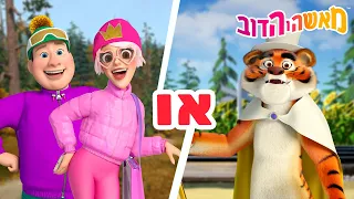 מאשה והדוב 👱‍♀️🐻 מקומיים או תיירים? 🏡🗺️ אוסף קצר של סרטים 📺 סרטים לילדים