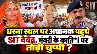 हजारों की संख्या में भंवरी के समर्थन में उतरी भीड़ को देख आनन-फानन धरना स्थल पहुंचे SIT प्रमुख !!