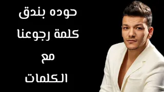 حوده بندق   كلمة رجوعنا مع الكلمات بجودة عالية دندنها