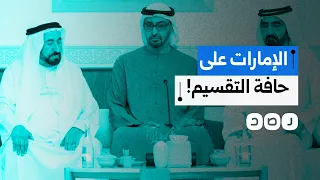 جدل واسع حول احتمال انفصال الشارقة   هل تعكس المراهنات توتر ا داخل الإمارات  دندنها