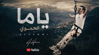                                                الحموي   ياما دندنها