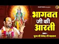 Download Lagu श्री भागवत भगवान की है ये आरती - Bhagwat Bhagwan Ji Ki Aarti -पूज्य श्री देवेन्द्र जी महाराज - Aarti
