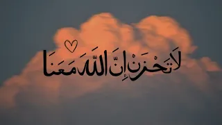 لا تحزن إن الله معنا 