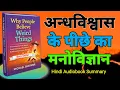 Lagu पढ़े-लिखे लोग भी अंधविश्वास क्यों मानते हैं? चौंकाने वाला सच |  Hindi Audiobiok Summary