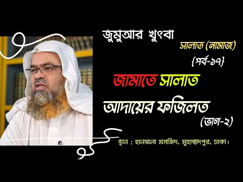 জামাতে সালাত আদায়ের ফজিলত(ভাগ-২) (Salat)