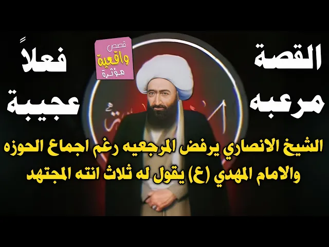 ⁣قصة مرعبة عجيبة لا تُصدق: الشيخ الأنصاري ورفضه للمرجعية رغم إجماع الحوزة والسبب كان صدمة؟