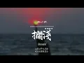 擱淺(撕心版)/ Haohao |原唱：周杰倫｜『我只能永遠讀著對白 讀著我給妳的傷害 』