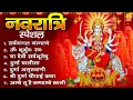 Download Lagu नवरात्रि स्पॆशल : सर्वमंगल मांगल्ये, ॐ भूर्भुवः स्वः, दुर्गा अमृतवाणी, श्री दुर्गा चालीसा व आरती