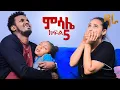 Download Lagu የእንጀራ ልጇን የምትመርዘው ጨካኝ ሴት (ምሳሌ ክፍል 5)