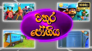  sutin matin cartoon sinhala hd new episode