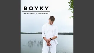 Надобраніч дівчинонько 